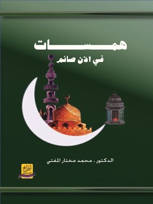 cover image of همسات في أذن صائم
